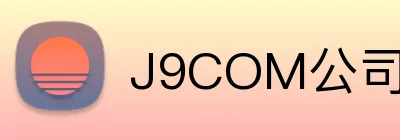 J9COM公司官网 logo