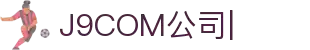 J9.com|J9游戏官方网站